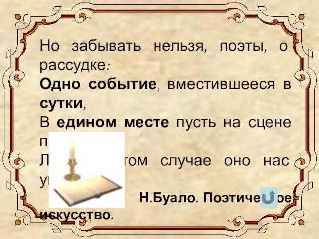 Но забывать нельзя, поэты, о рассудке: Одно событие, вместившееся в сутки,