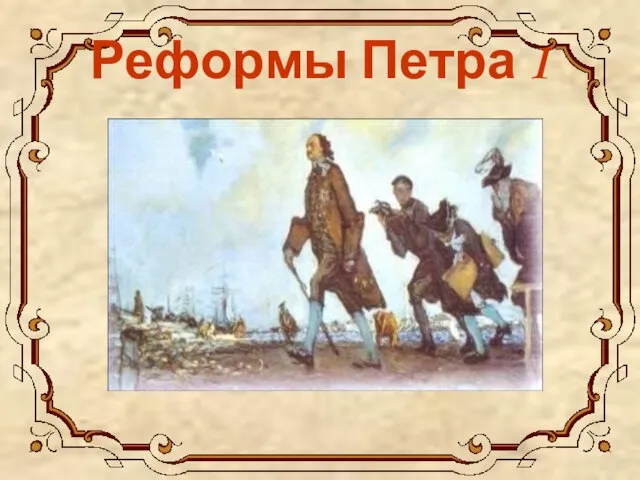 Реформы Петра I