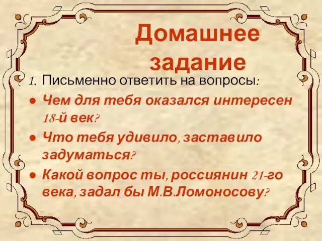 Домашнее задание Письменно ответить на вопросы: Чем для тебя оказался интересен