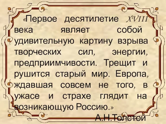 «Первое десятилетие XVIII века являет собой удивительную картину взрыва творческих сил,