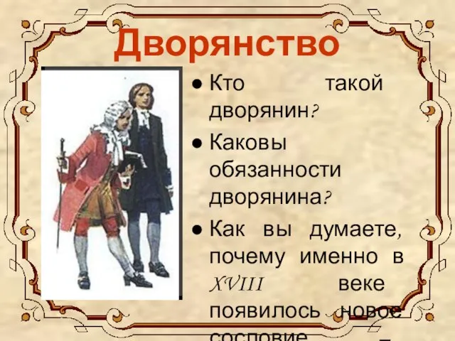 Дворянство Кто такой дворянин? Каковы обязанности дворянина? Как вы думаете, почему