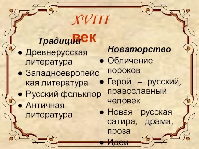 XVIII век Традиции Древнерусская литература Западноевропейская литература Русский фольклор Античная литература