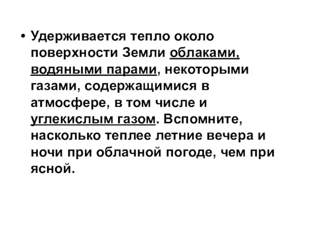 Удерживается тепло около поверхности Земли облаками, водяными парами, некоторыми газами, содержащимися