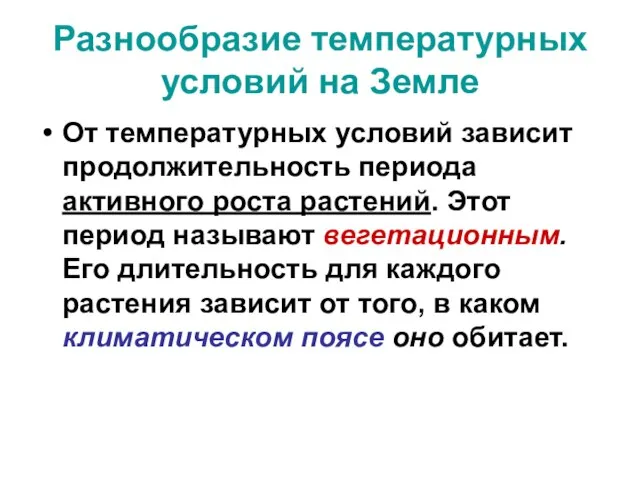 Разнообразие температурных условий на Земле От температурных условий зависит продолжительность периода