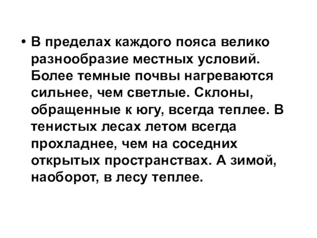 В пределах каждого пояса велико разнообразие местных условий. Более темные почвы