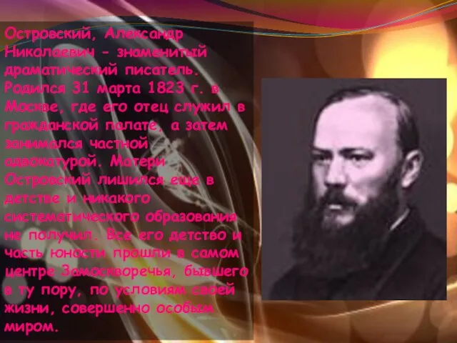 Островский, Александр Николаевич - знаменитый драматический писатель. Родился 31 марта 1823