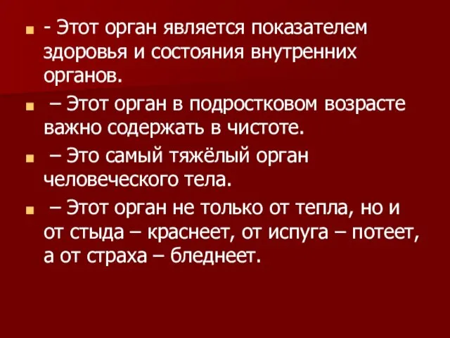 - Этот орган является показателем здоровья и состояния внутренних органов. –