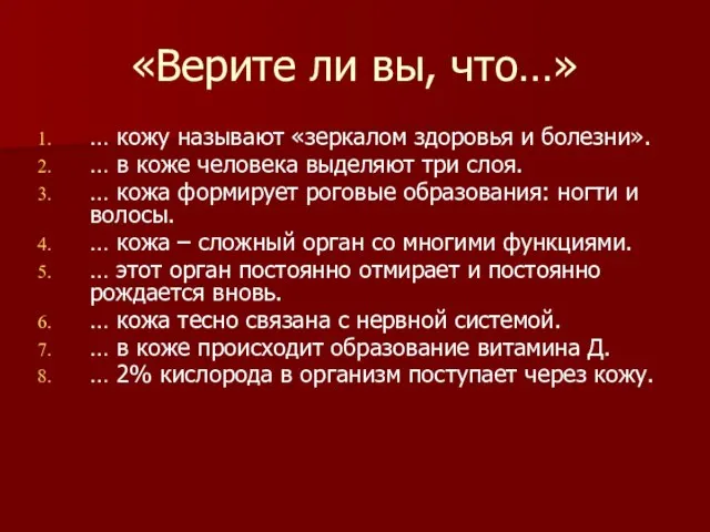 «Верите ли вы, что…» … кожу называют «зеркалом здоровья и болезни».