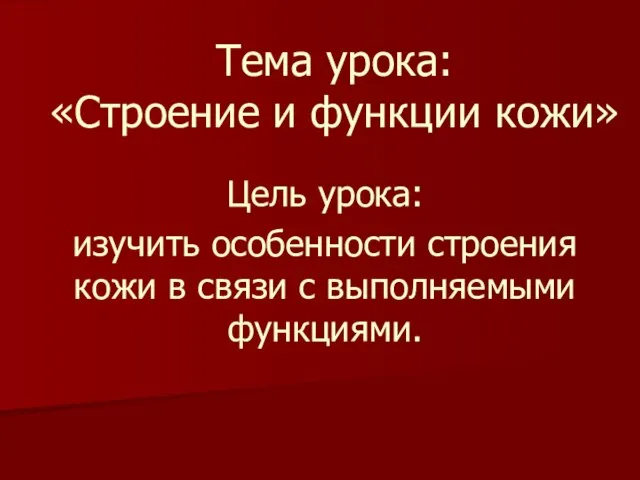 Тема урока: «Строение и функции кожи» Цель урока: изучить особенности строения