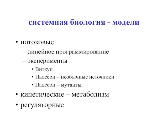 системная биология - модели потоковые линейное программирование эксперименты Виткуп Палссон –