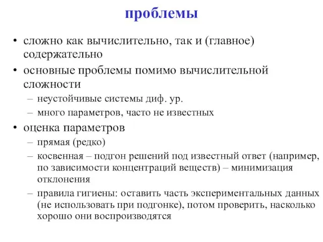 проблемы сложно как вычислительно, так и (главное) содержательно основные проблемы помимо