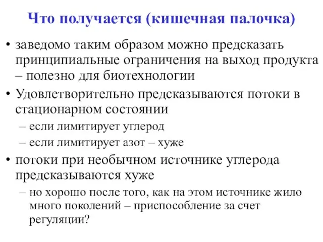 Что получается (кишечная палочка) заведомо таким образом можно предсказать принципиальные ограничения