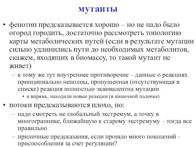 мутанты фенотип предсказывается хорошо – но не надо было огород городить,