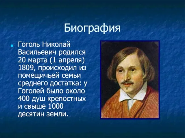 Биография Гоголь Николай Васильевич родился 20 марта (1 апреля) 1809, происходил