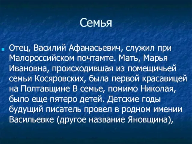 Семья Отец, Василий Афанасьевич, служил при Малороссийском почтамте. Мать, Марья Ивановна,