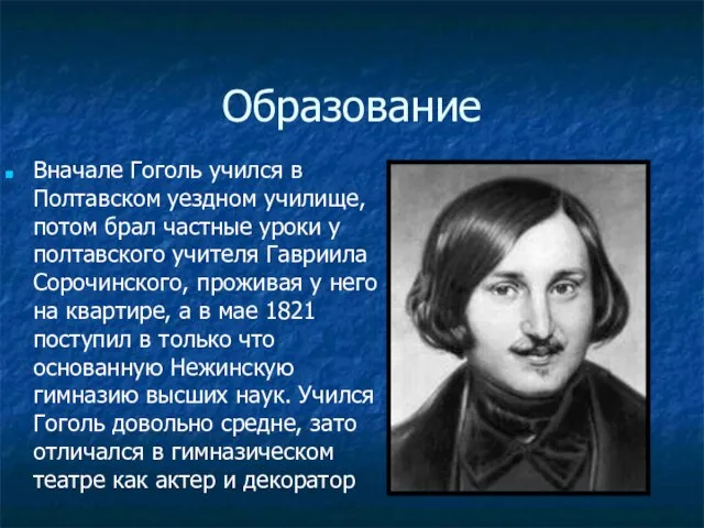 Образование Вначале Гоголь учился в Полтавском уездном училище, потом брал частные