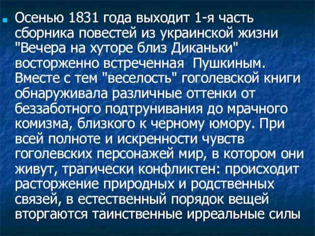 Осенью 1831 года выходит 1-я часть сборника повестей из украинской жизни