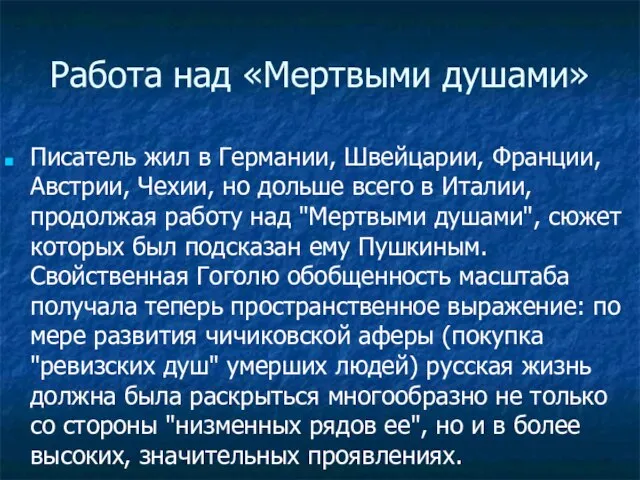 Работа над «Мертвыми душами» Писатель жил в Германии, Швейцарии, Франции, Австрии,