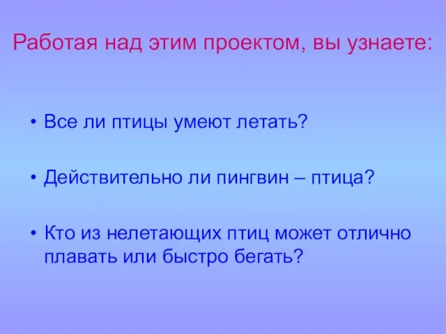 Работая над этим проектом, вы узнаете: Все ли птицы умеют летать?