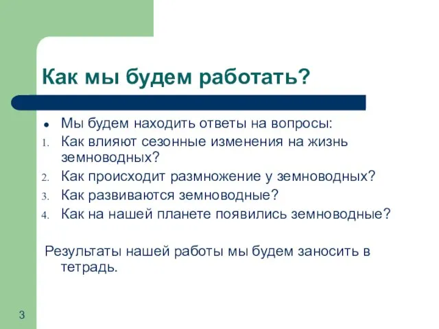 Как мы будем работать? Мы будем находить ответы на вопросы: Как