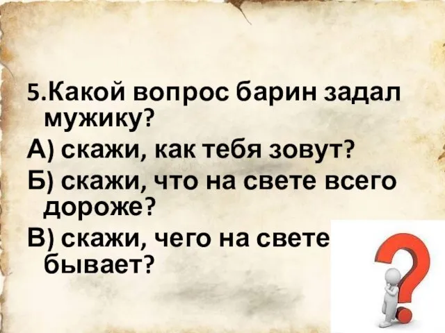 5.Какой вопрос барин задал мужику? А) скажи, как тебя зовут? Б)