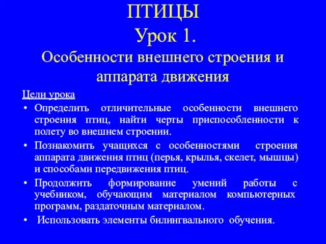 ПТИЦЫ Урок 1. Особенности внешнего строения и аппарата движения Цели урока