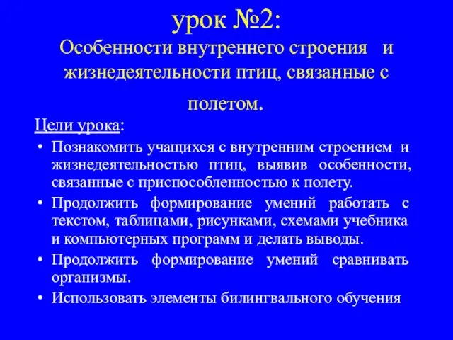 урок №2: Особенности внутреннего строения и жизнедеятельности птиц, связанные с полетом.