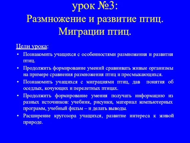 урок №3: Размножение и развитие птиц. Миграции птиц. Цели урока: Познакомить