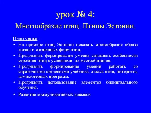 урок № 4: Многообразие птиц. Птицы Эстонии. Цели урока: На примере