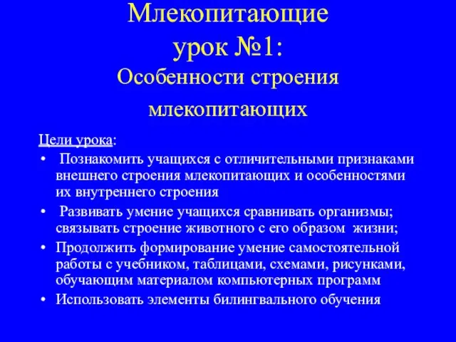 Млекопитающие урок №1: Особенности строения млекопитающих Цели урока: Познакомить учащихся с