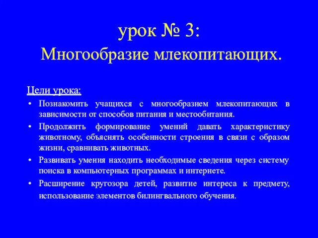 урок № 3: Многообразие млекопитающих. Цели урока: Познакомить учащихся с многообразием