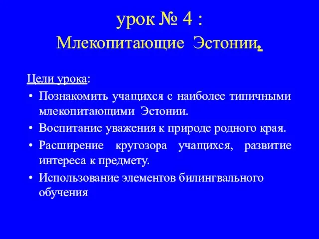 урок № 4 : Млекопитающие Эстонии. Цели урока: Познакомить учащихся с