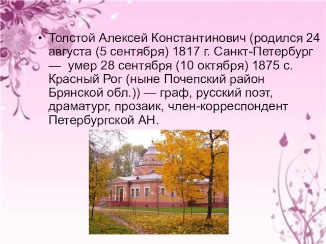 Толстой Алексей Константинович (родился 24 августа (5 сентября) 1817 г. Санкт-Петербург