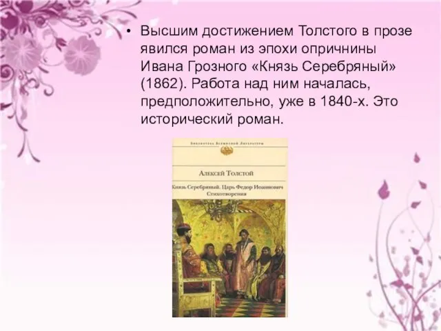 Высшим достижением Толстого в прозе явился роман из эпохи опричнины Ивана