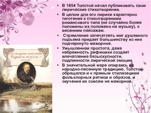 В 1854 Толстой начал публиковать свои лирические стихотворения. В целом для