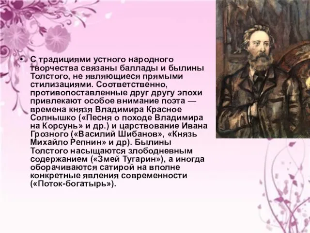 С традициями устного народного творчества связаны баллады и былины Толстого, не