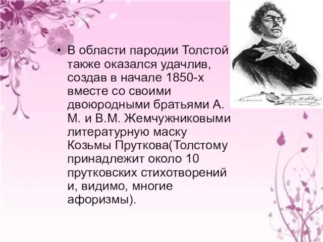В области пародии Толстой также оказался удачлив, создав в начале 1850-х