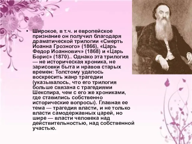 Широкое, в т.ч. и европейское признание он получил благодаря драматической трилогии