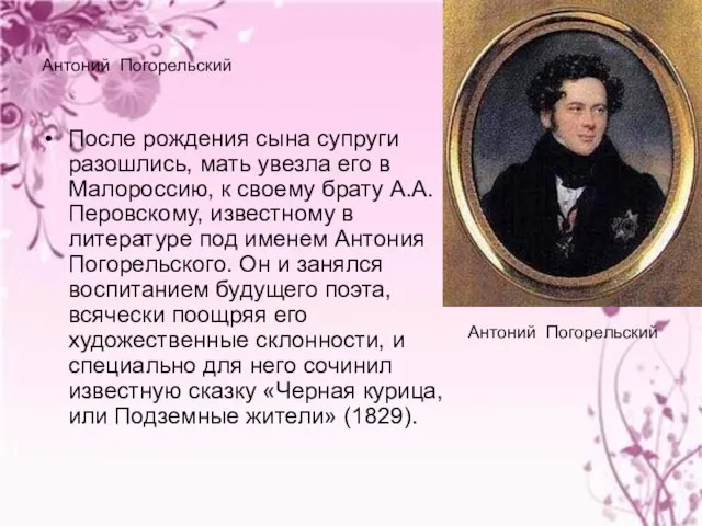 Антоний Погорельский После рождения сына супруги разошлись, мать увезла его в