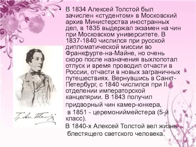 В 1834 Алексей Толстой был зачислен «студентом» в Московский архив Министерства