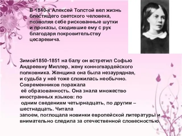 В 1840-х Алексей Толстой вел жизнь блестящего светского человека, позволяя себе