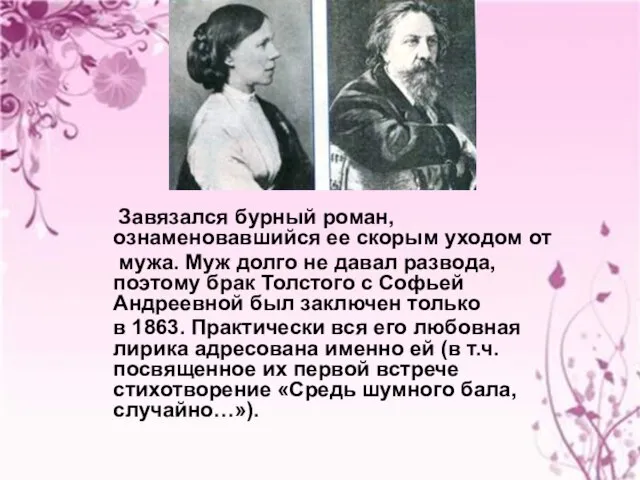 Завязался бурный роман, ознаменовавшийся ее скорым уходом от мужа. Муж долго