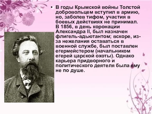 В годы Крымской войны Толстой добровольцем вступил в армию, но, заболев