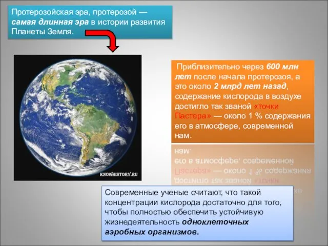 Протерозойская эра, протерозой — самая длинная эра в истории развития Планеты