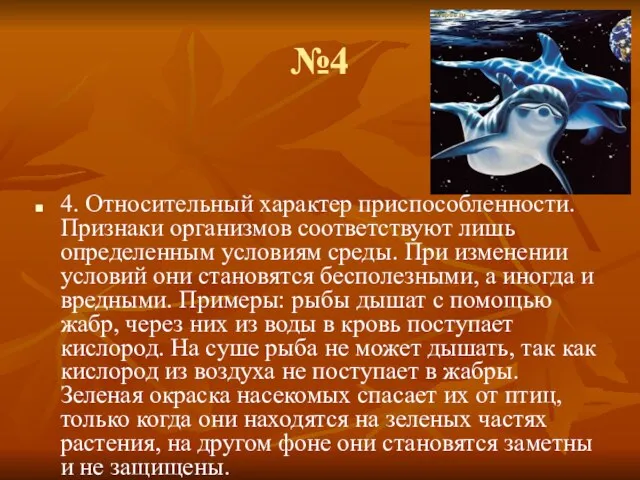 №4 4. Относительный характер приспособленности. Признаки организмов соответствуют лишь определенным условиям