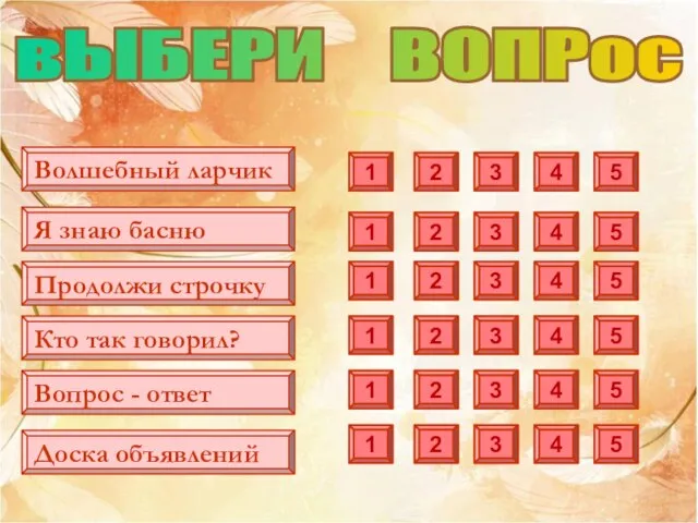 Волшебный ларчик 1 1 1 1 1 2 2 2 2