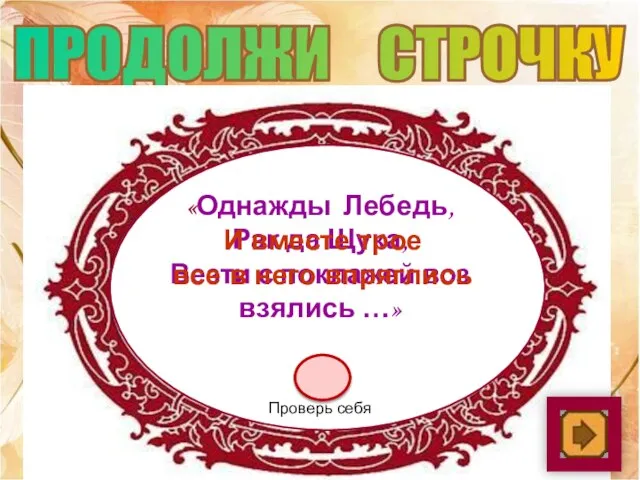 ПРОДОЛЖИ СТРОЧКУ «Однажды Лебедь, Рак да Щука, Везти с поклажей воз