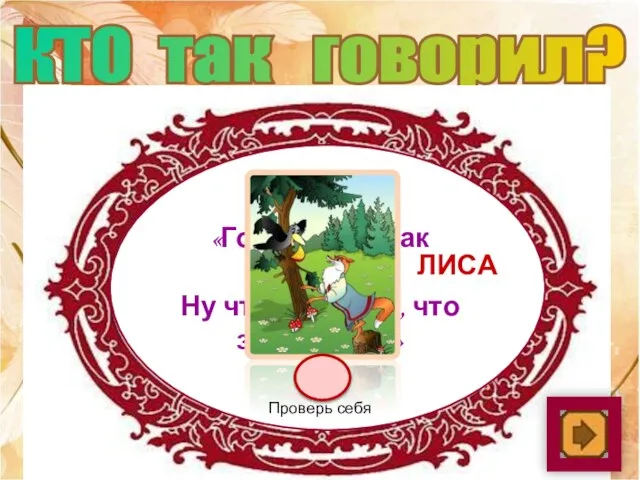 КТО так говорил? «Голубушка, как хороша! Ну что за шейка, что за глазки…» лиса Проверь себя