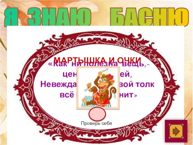 Я ЗНАЮ БАСНЮ «Как ни полезна вещь,- цены не зная ей,