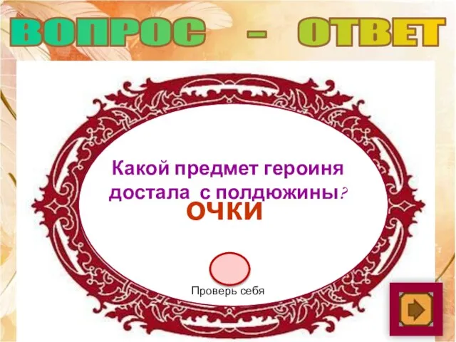 Какой предмет героиня достала с полдюжины? очки Проверь себя ВОПРОС - ОТВЕТ